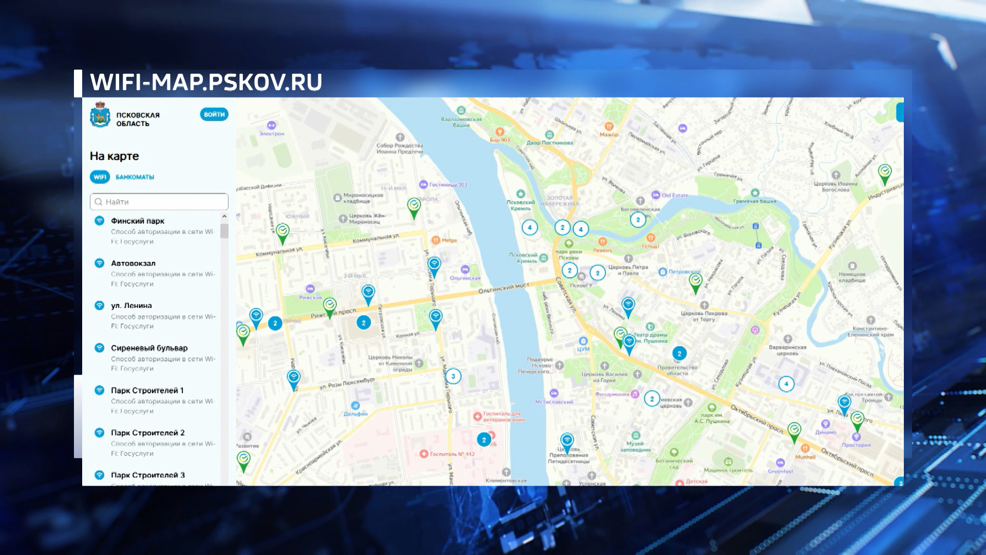 Более 150 точек Wi-Fi доступны для онлайн-голосования в Псковской области