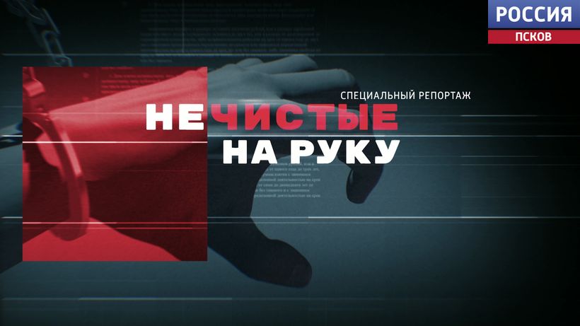 Специальный репортаж. Нечистые на руку. Эфир 21.03.2025