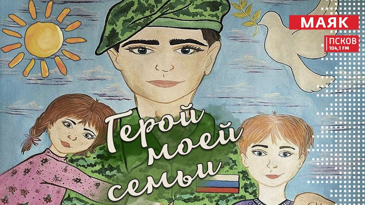 Герой моей семьи