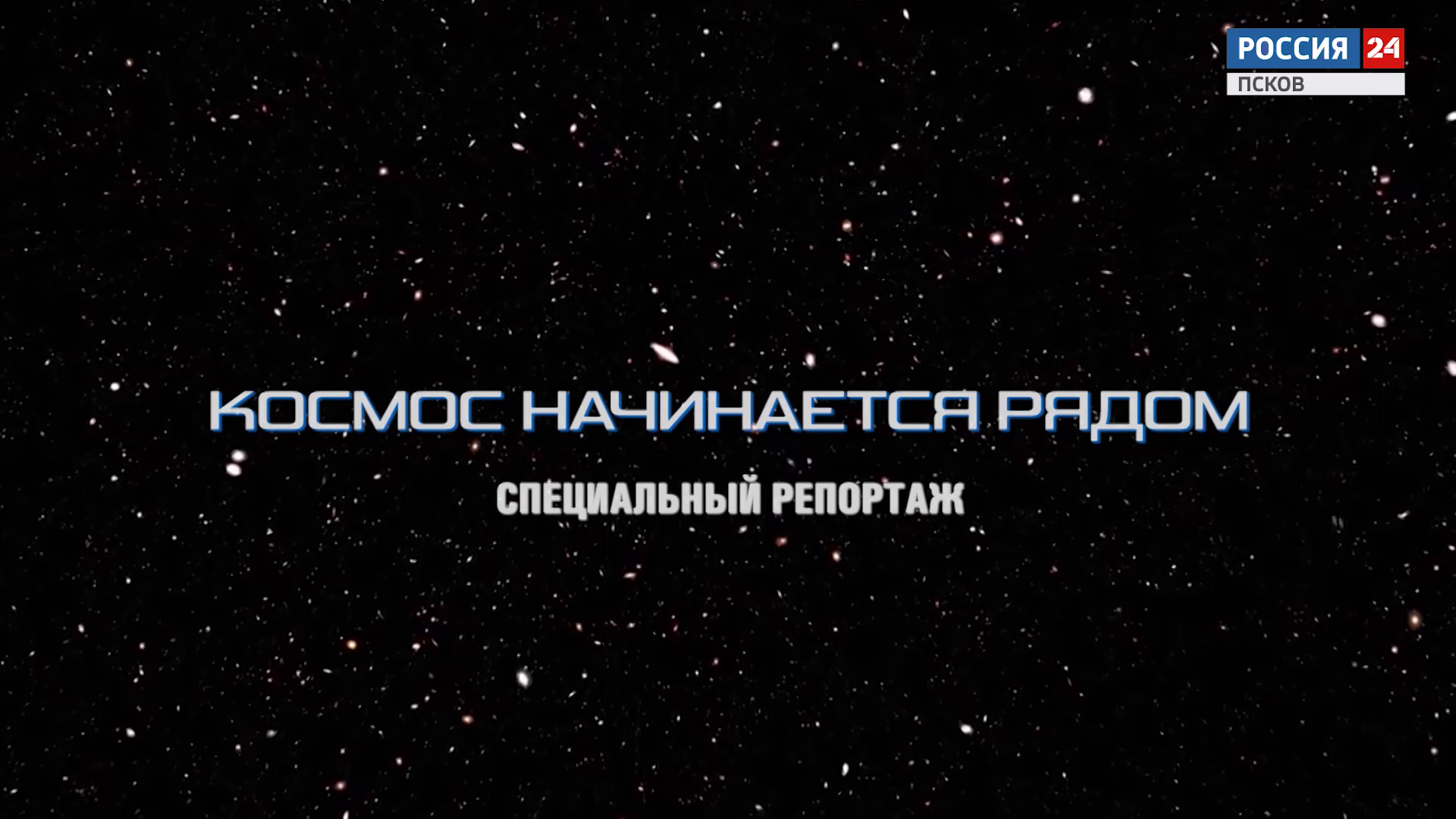Специальный репортаж. Космос начинается рядом. Эфир 12.04.2026