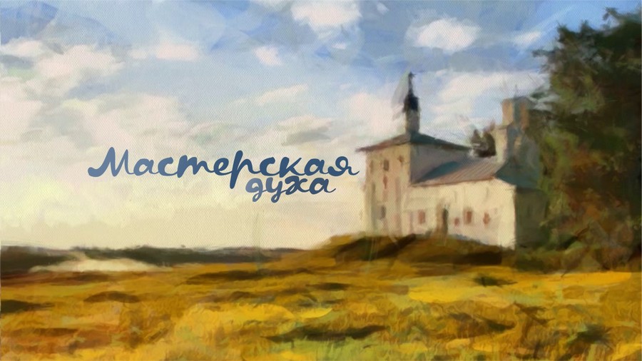Мастерская духа. Остров Колпина. Эфир 26.06.2021