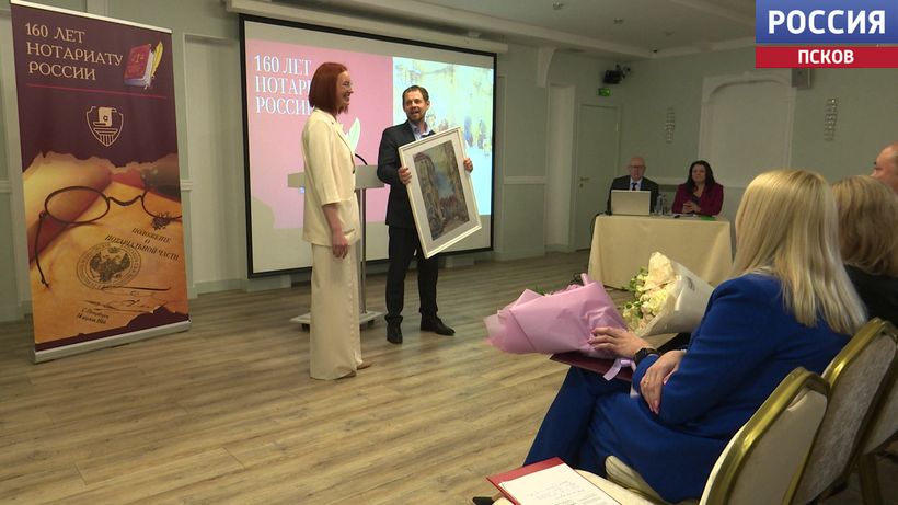 160 лет со дня основания нотариата: праздник в Пскове объединил коллег из Минюста, Росреестра и налоговой службы