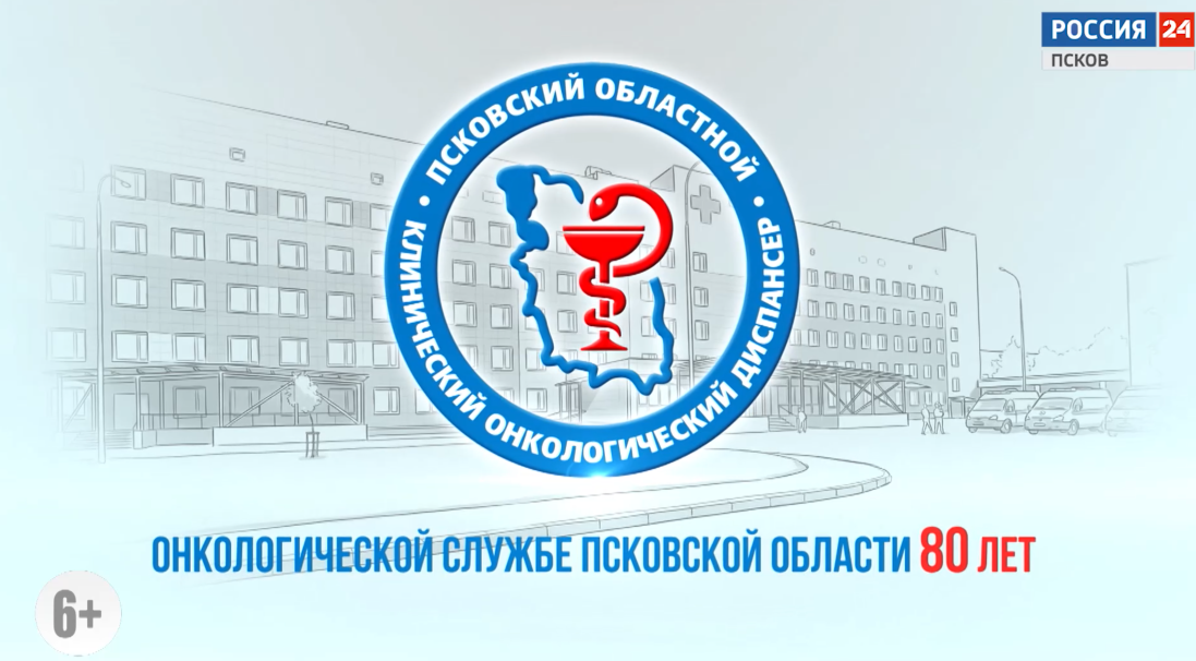 Онкологической службе Псковской области 80 лет