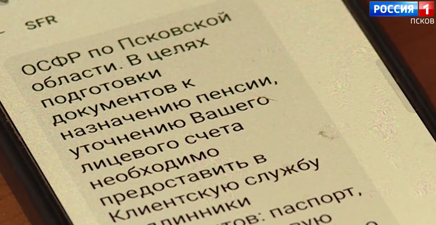 В Социальном фонде разъяснили причины массовой рассылки псковичам смс с просьбой принести документы