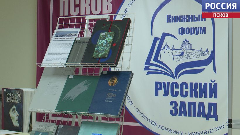 Сегодня в Пскове стартует международный книжный форум "Русский Запад"