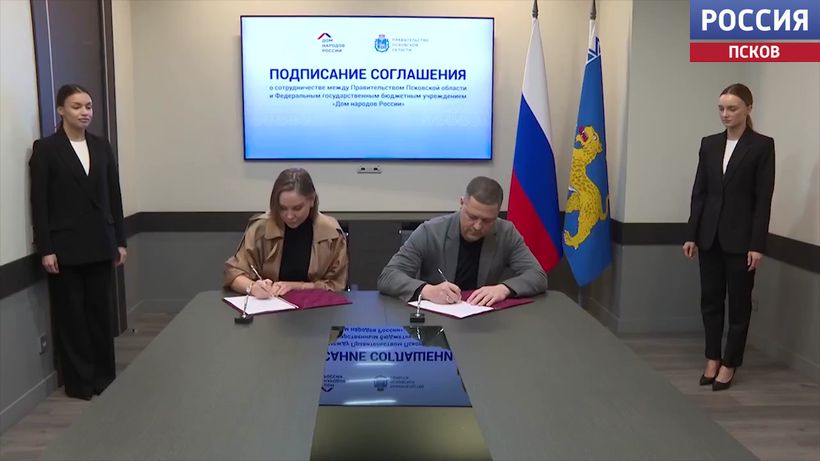 "17 традиционных ценностей России" и "СВОИ": новые проекты запустят в Псковской области по соглашению с "Домом народов России"
