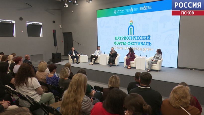 Лекции, тренинги и обмен опытом: в Пскове стартовал форум "Россия начинается здесь"