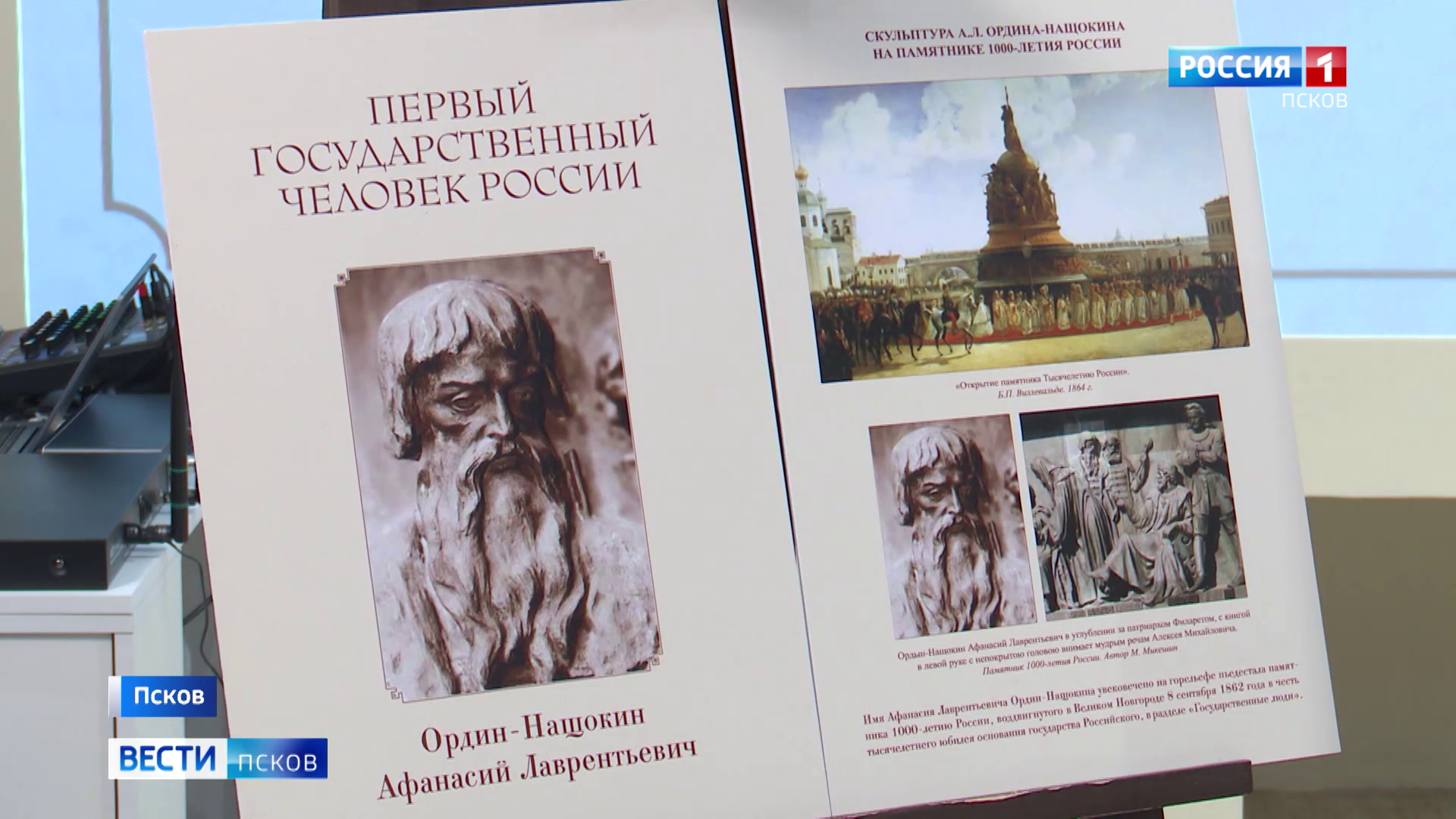 В Пскове обсудили увековечение памяти дипломата Афанасия Ордин-Нащокина