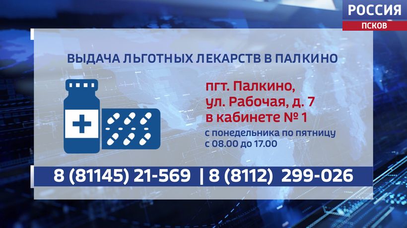 Льготные лекарства теперь выдаются в палкинской поликлинике из-за закрытия аптеки
