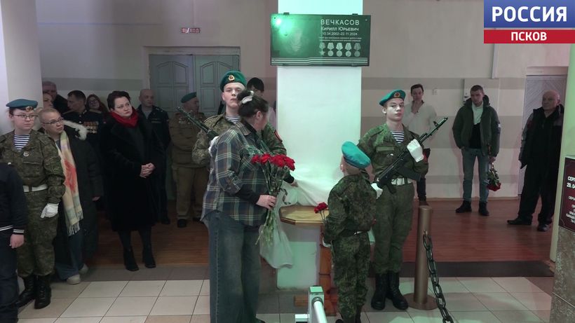 В Великих Луках открыли памятную доску герою СВО Кириллу Вечкасову