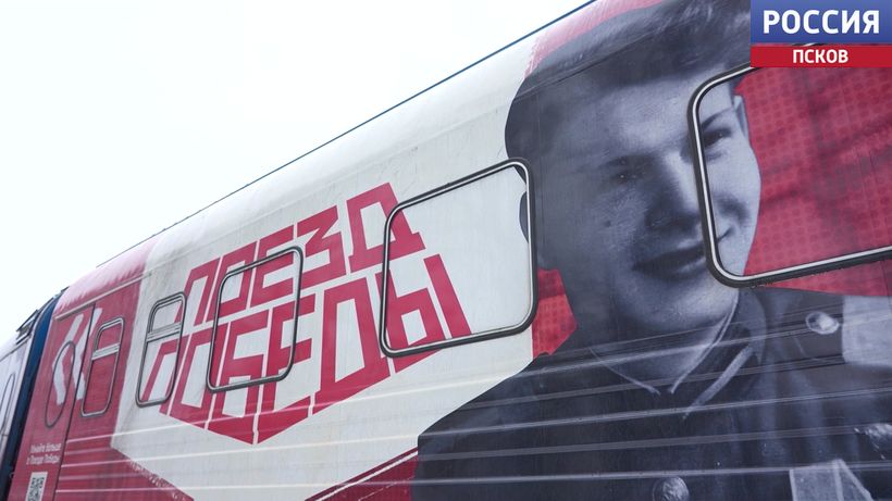 Выставка "Поезд Победы" прибывает в Псков: три дня истории для жителей города