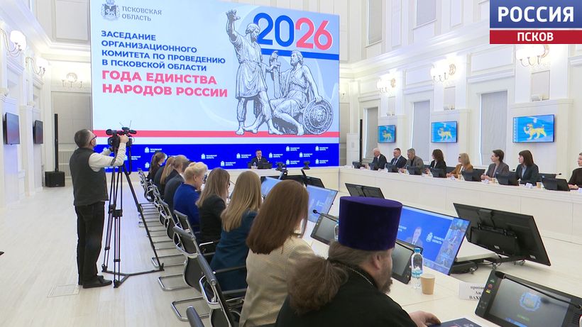 В Псковской области дан старт Году единства народов: губернатор обозначил ключевые векторы