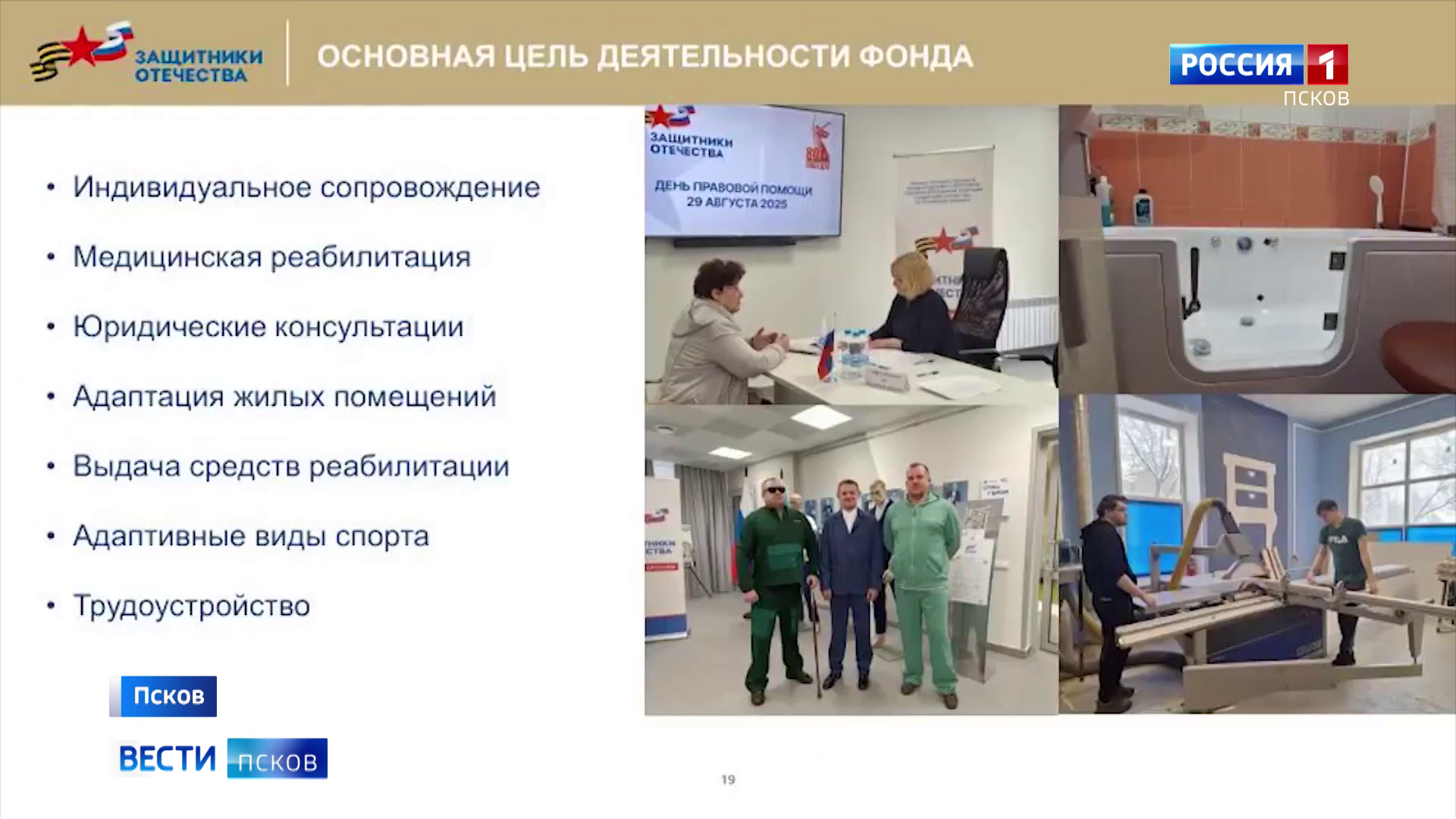 Псковский филиал фонда "Защитники Отечества" признан одним из лучших в стране