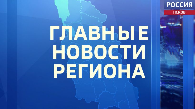 Рекорды юбилейного года. ГТРК "Псков" подвела итоги работы в 2025-м