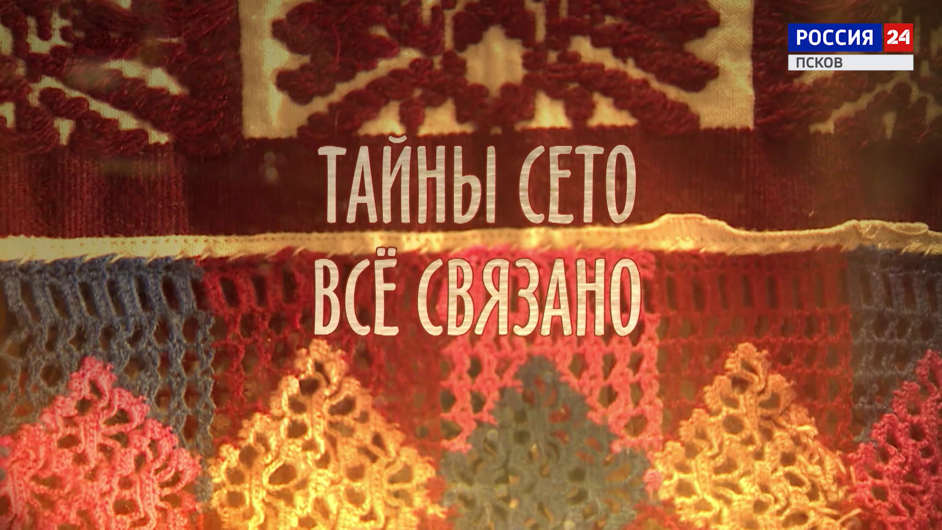 Тайны сето. Все связано. Эфир 14.12.2019