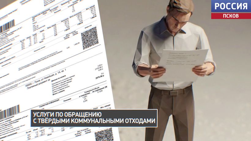 Новые тарифы на вывоз твердых коммунальных отходов вступили в силу в Псковской области