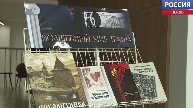 Выставка к юбилею Союза театральных деятелей открылась в Историко-краеведческой библиотеке Василева в Пскове