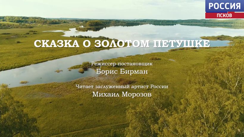 Сказка о золотом петушке. Эфир 07.06.2020