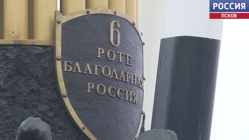 Встали на пути боевиков и погибли, защищая интересы России. В Пскове прошли памятные мероприятия в честь легендарной 6-й роты