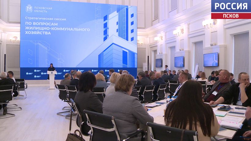 В Псковской области на стратегической сессии обсудили модернизацию ЖКХ и пути решения кадровых проблем