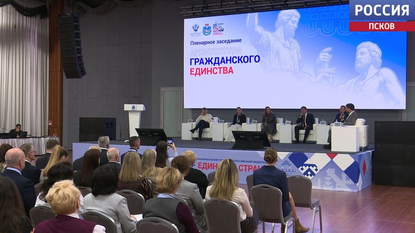 Диалог культур и сохранение общих ценностей. В Пскове проходит форум, посвященный году Единства народов России