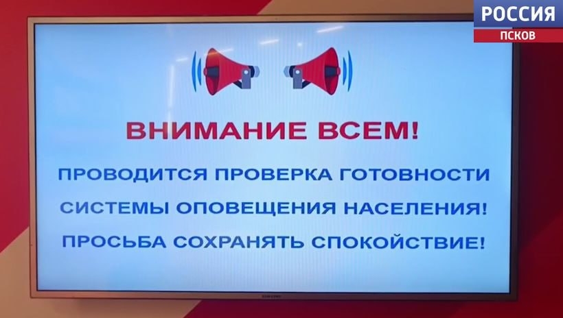 Плановая проверка систем оповещения пройдет завтра в Псковской области