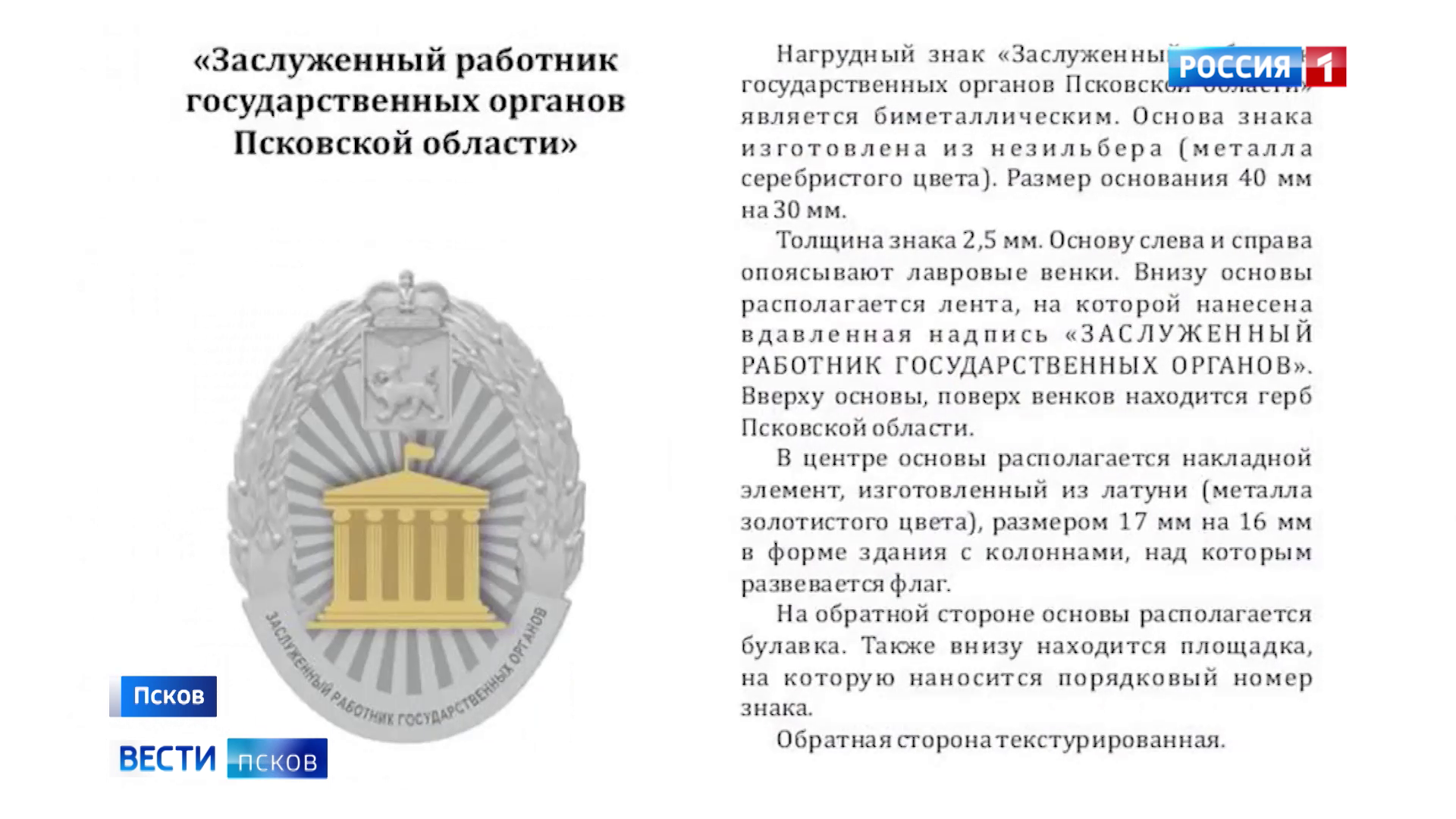 В Псковской области утвердили эскизы нагрудных знаков для заслуженных работников