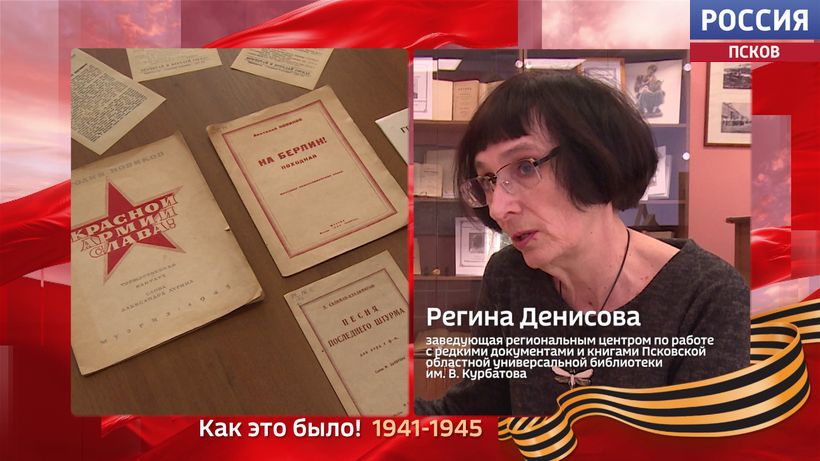 Как это было. Книги для партизан, армии и блокадного Ленинграда хранятся в Псковской областной научной библиотеке