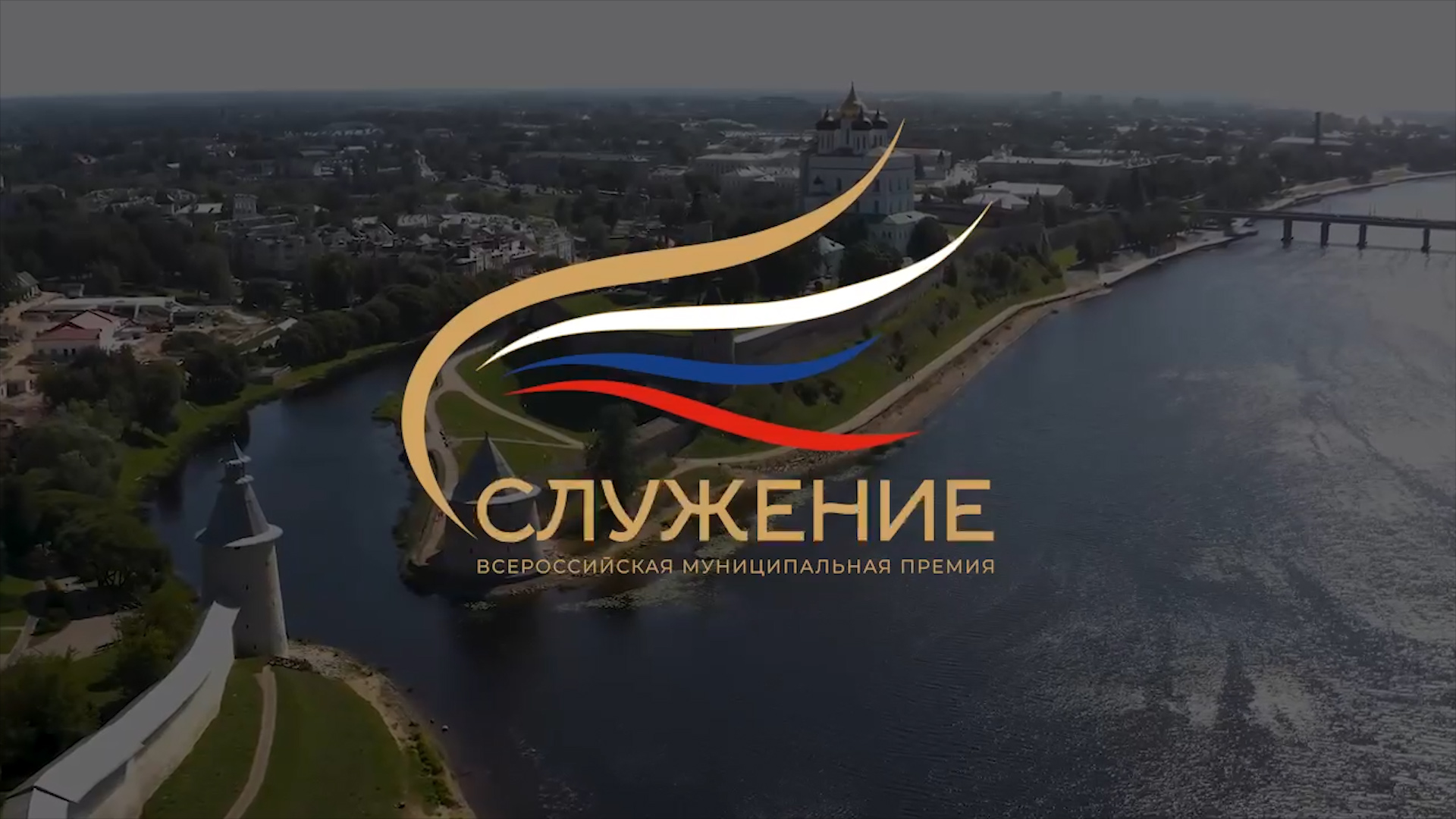 Премия "Служение": у муниципальных служащих Псковской области есть время до 29 ноября