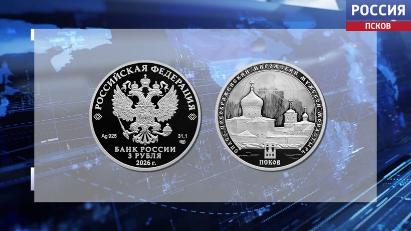 Банк России выпустил серебряную монету в честь Мирожского монастыря в Пскове