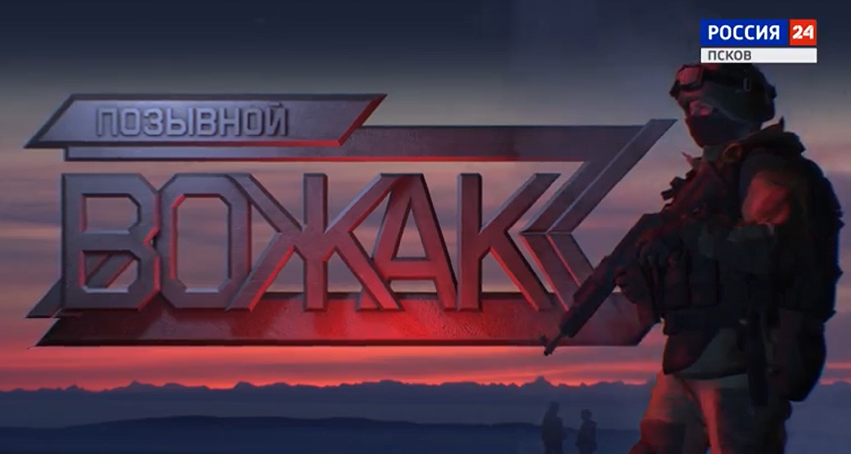 Позывной "Вожак" 