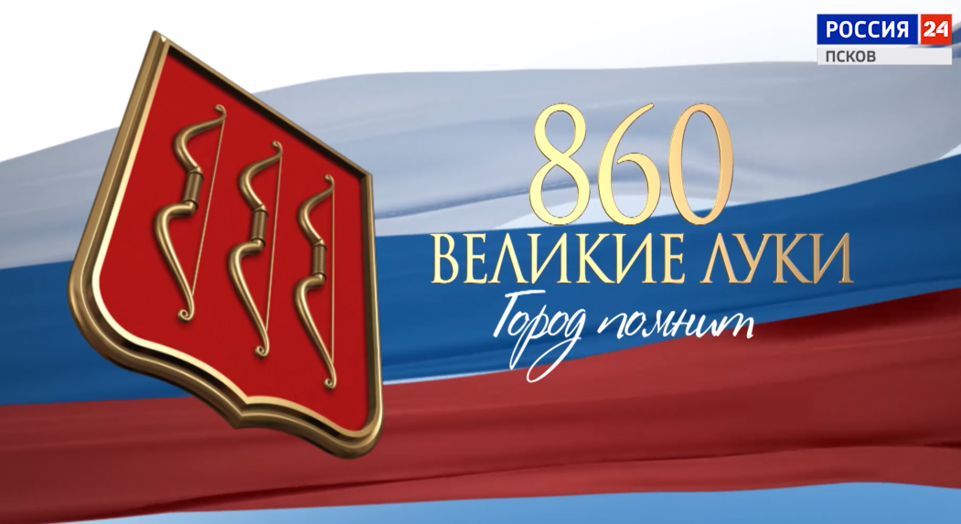 Великие Луки. Город Помнит