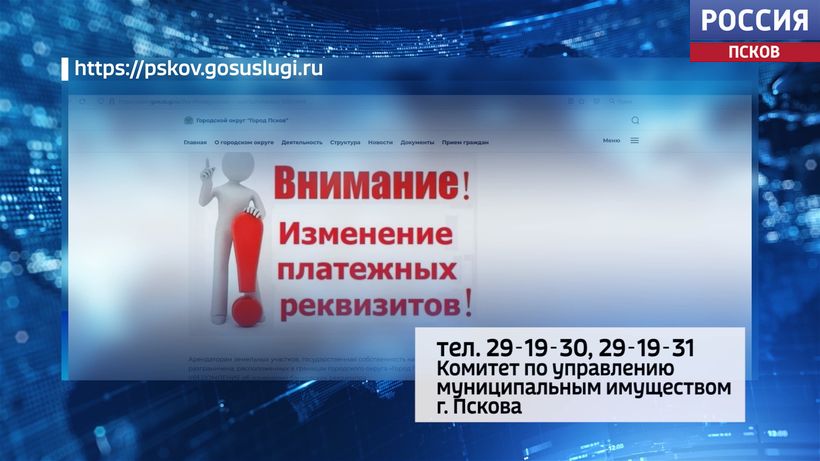 Арендаторам земельных участков в Пскове нужно обновить реквизиты для оплаты