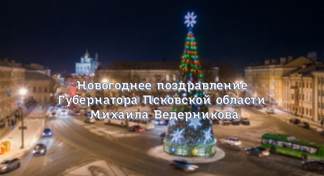 Михаил Ведерников поздравил псковичей с Наступающим Новым годом