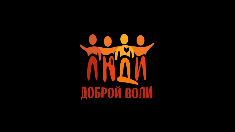 Люди доброй воли