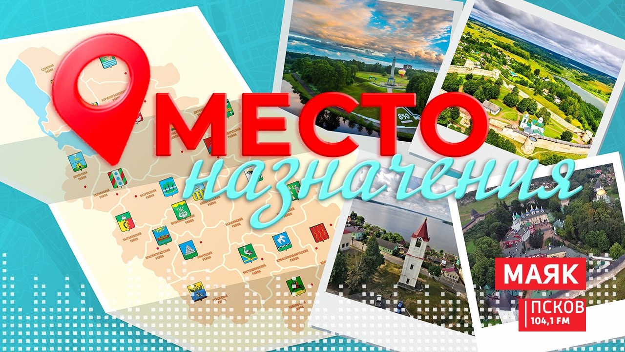 Место назначения