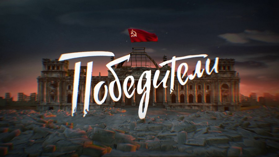 Победители