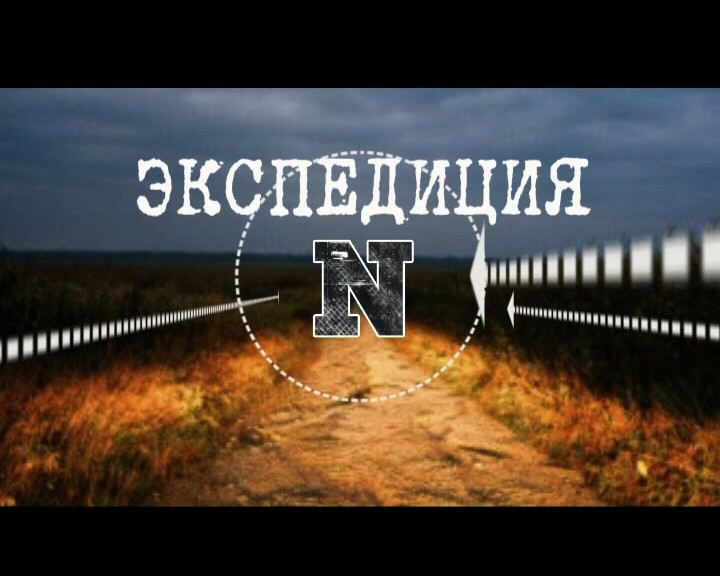 "Экспедиция N. По следам партизанского обоза" 