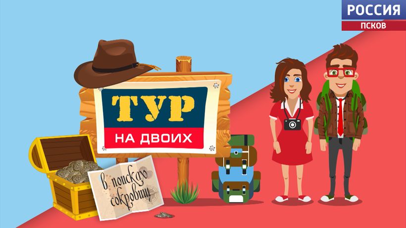 В поисках настоящих сокровищ. Расскажем, куда отправились ведущие программы "Тур на двоих" в новом сезоне и что нашли
