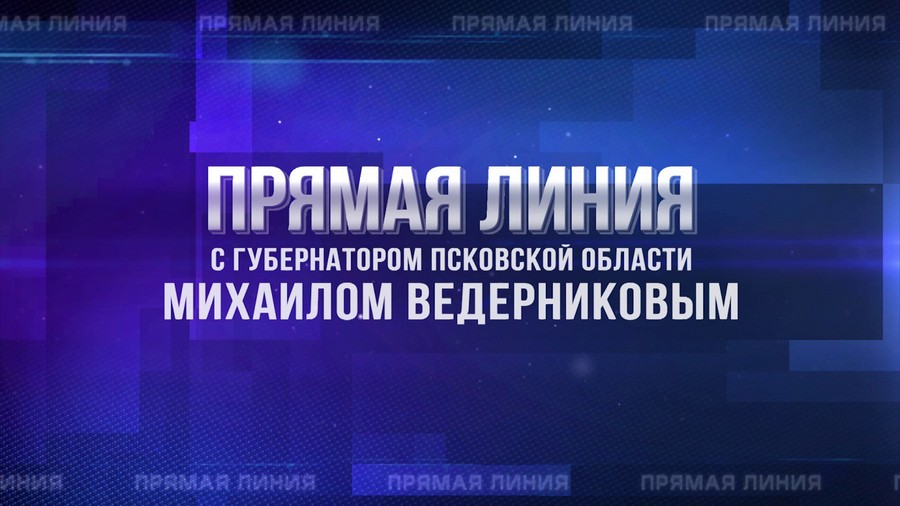 «Прямая линия» с губернатором Псковской области Михаилом Ведерниковым 5 декабря 2018 года