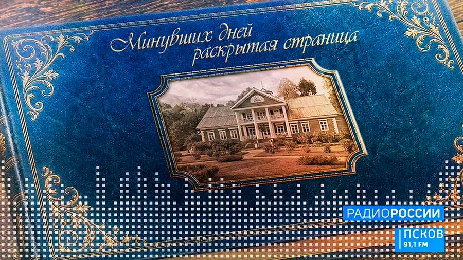 Новый выпуск программы "Минувших дней раскрытая страница" слушайте сегодня на радио "Радио России-Псков" с 13:50