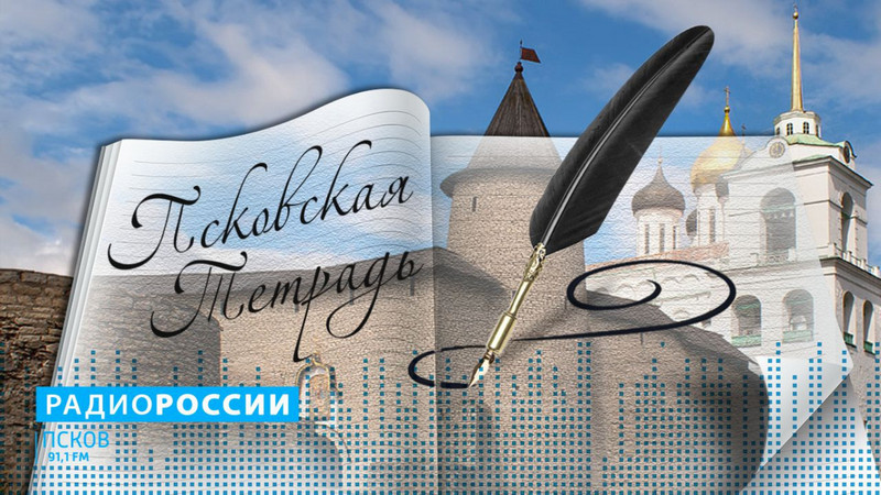 Псковская тетрадь. Наталья Лаврецова. Выпуск 27.08.19