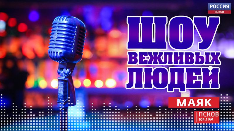 Шоу вежливых людей. Новогоднее убранство Пскова. Эфир 14.12.2021