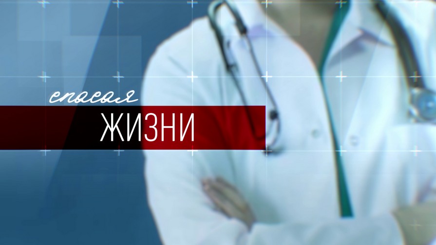 Спасая жизни