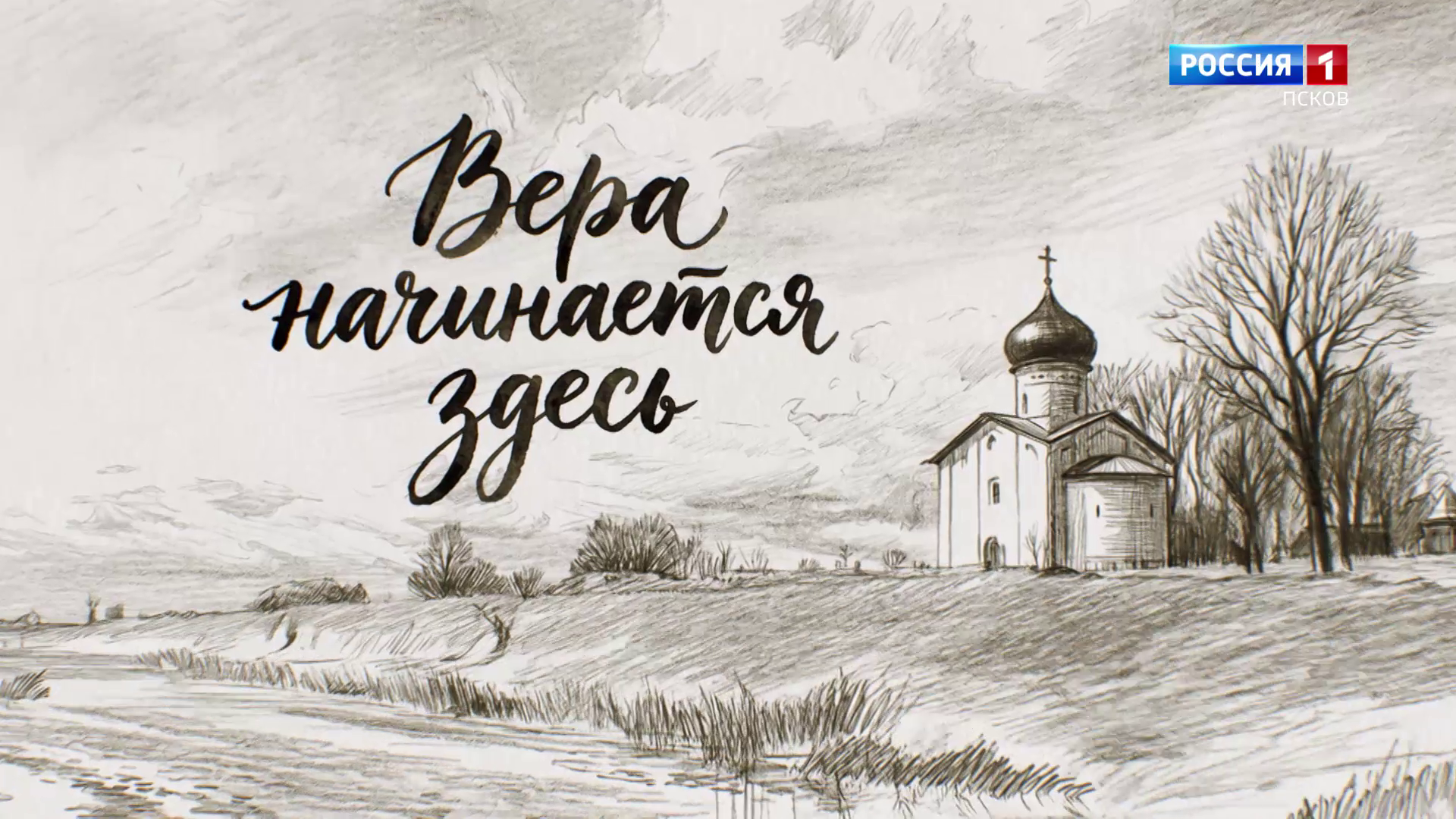 Вера начинается здесь