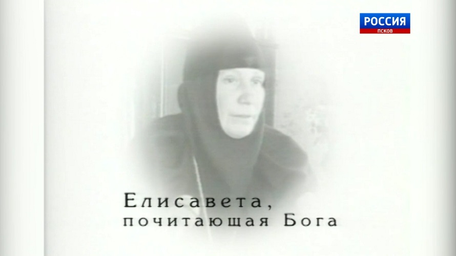 Женщины в истории Псковского края. Елисавета, почитающая Бога