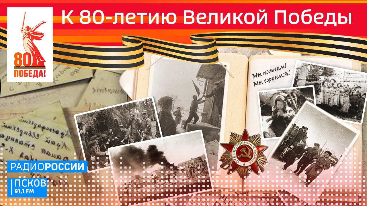 К 80-летию Великой Победы.