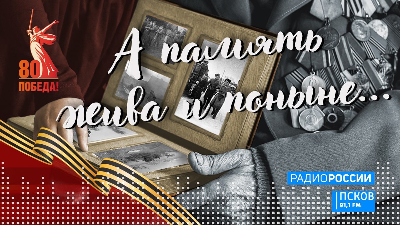 А память жива и поныне...