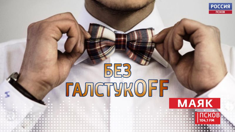 Борис Елкин сегодня станет гостем программы "Без гастукоff" на "Радио Маяк-Псков" 