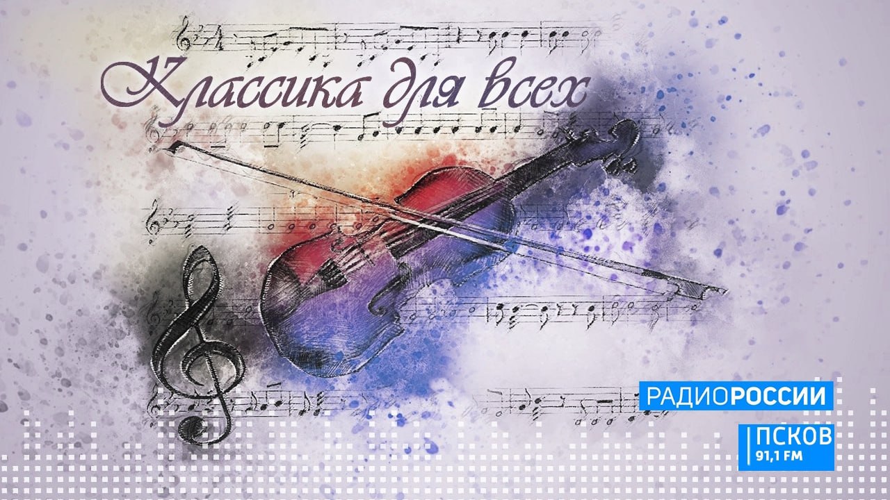 Классика для всех